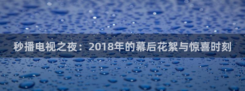 初体验3战地影院免费观看：秒播电视之夜：2018年的幕后花絮与惊喜时刻
