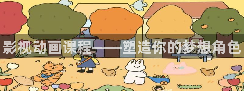战地影院：影视动画课程——塑造你的梦想角色