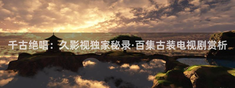 战地在线观看：千古绝唱：久影视独家秘录·百集古装电视剧赏析