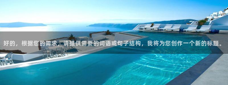 战地影院1080p高清电影在线观看：好的，根据您的需求，请提供需要的词语或句子结构，我将为您创作一个新的标题。