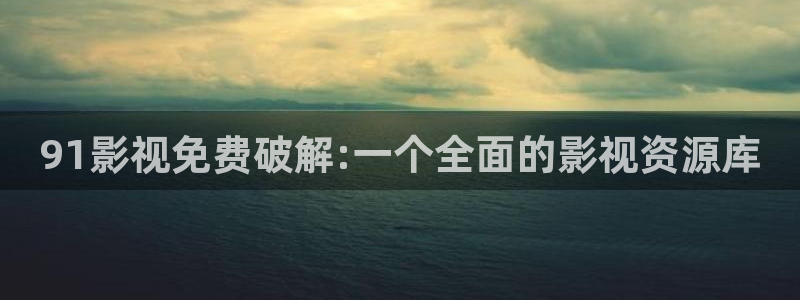 战地影院1080p高清电影在线观看：91影视免费破解:一个全面的影视资源库