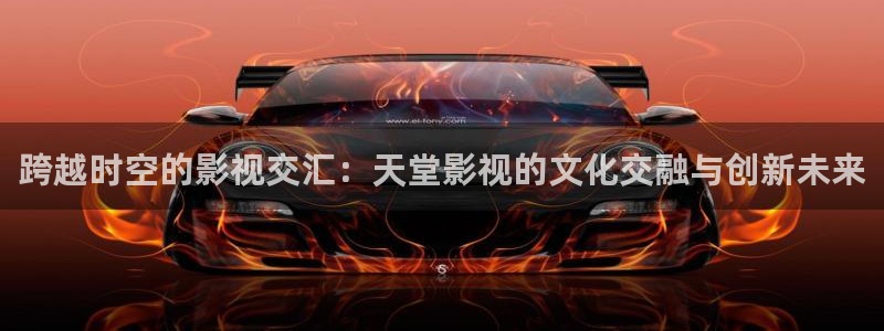 新战地电影免费观看：跨越时空的影视交汇：天堂影视的文化交融与创新未来