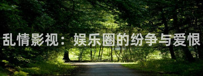 战地影院在线观看完整版免费：乱情影视：娱乐圈的纷争与爱恨