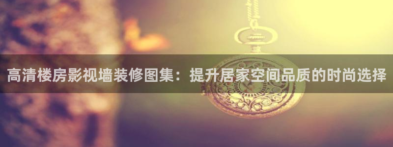 战地影院1080p高清电影在线观看：高清楼房影视墙装修图集：提升居家空间品质的时尚选择