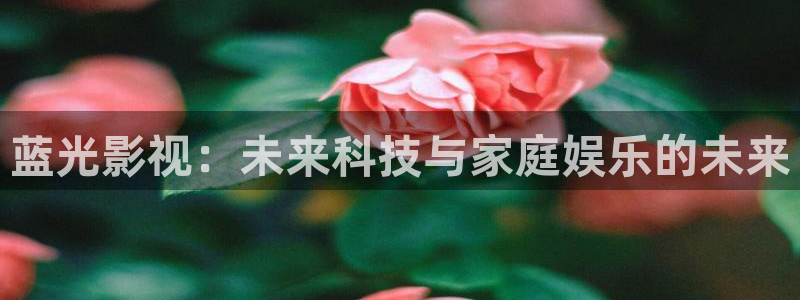 战地影院1080免费播放：蓝光影视：未来科技与家庭娱乐的未来
