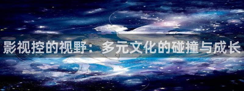 战地电影在线观看：影视控的视野：多元文化的碰撞与成长