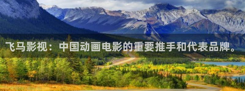 战地影院高清完整版：飞马影视：中国动画电影的重要推手和代表品牌。