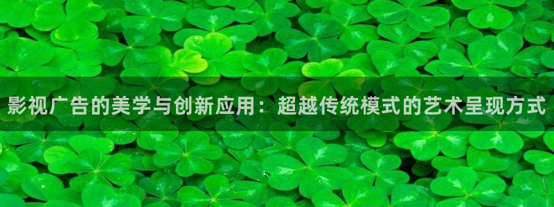聚会的目的战地影院：影视广告的美学与创新应用：超越传统模式的艺术呈现方式