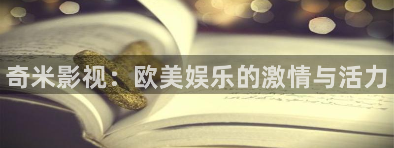 战地包：奇米影视：欧美娱乐的激情与活力